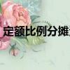 定額比例分攤法（關于定額比例分攤法介紹）