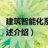 建筑智能化系統概述（關于建筑智能化系統概述介紹）