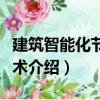 建筑智能化節能技術（關于建筑智能化節能技術介紹）