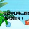 推動中日韓三國合作行動計劃（關于推動中日韓三國合作行動計劃簡介）