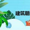 建筑朝向（關于建筑朝向介紹）