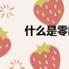 什么是零缺陷（關于零缺陷的介紹）