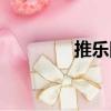 推樂隊（關于推樂隊簡介）
