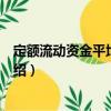 定額流動資金平均占用額（關于定額流動資金平均占用額介紹）