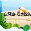 定風波·江水沈沈帆影過（關于定風波·江水沈沈帆影過介紹）