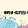 定風波·重陽括杜牧之詩（關于定風波·重陽括杜牧之詩介紹）