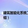 建筑智能化系統工程設計（關于建筑智能化系統工程設計介紹）