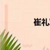 崔禮軍（關于崔禮軍簡介）