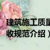 建筑施工質量驗收規范（關于建筑施工質量驗收規范介紹）