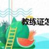 教練證怎么考取（教練證如何考）