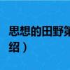 思想的田野第二季（關于思想的田野第二季介紹）