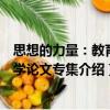 思想的力量：教育教學論文專集（關于思想的力量：教育教學論文專集介紹）