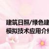 建筑日照/綠色建筑模擬技術應用（關于建筑日照/綠色建筑模擬技術應用介紹）
