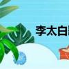 李太白歌詞（關于李太白歌詞）