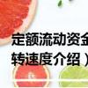 定額流動資金周轉速度（關于定額流動資金周轉速度介紹）