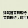 建筑是首哲理詩：對世界建筑藝術的哲學思考（關于建筑是首哲理詩：對世界建筑藝術的哲學思考介紹）