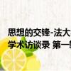 思想的交鋒-法大學術訪談錄 第一輯（關于思想的交鋒-法大學術訪談錄 第一輯介紹）