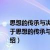 思想的傳承與決裂——以“猶太人問題”為中心的考察（關于思想的傳承與決裂——以“猶太人問題”為中心的考察介紹）