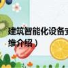 建筑智能化設備安裝與運維（關于建筑智能化設備安裝與運維介紹）