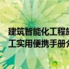 建筑智能化工程施工實用便攜手冊（關于建筑智能化工程施工實用便攜手冊介紹）