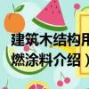 建筑木結構用阻燃涂料（關于建筑木結構用阻燃涂料介紹）