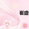 崔盛鋼（關于崔盛鋼簡介）