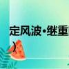 定風波·繼重陽韻（關于定風波·繼重陽韻介紹）