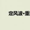 定風波·重陽（關于定風波·重陽介紹）
