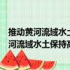 推動黃河流域水土保持高質量發展的指導意見（關于推動黃河流域水土保持高質量發展的指導意見簡介）