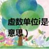 虛數單位i是什么意思（虛數單位i具體是什么意思）