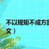 不以規矩不成方圓是什么意思（不以規矩不成方圓的出處原文）