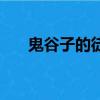 鬼谷子的徒弟有哪些（我們都認識嗎）
