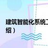 建筑智能化系統工程實訓（關于建筑智能化系統工程實訓介紹）