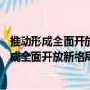 推動形成全面開放新格局 貿易投資評論 第9輯（關于推動形成全面開放新格局 貿易投資評論 第9輯簡介）