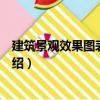建筑景觀效果圖表現技法（關于建筑景觀效果圖表現技法介紹）
