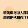 暖風熏得游人醉直把杭州作汴州的意思是啥（暖風熏得游人醉直把杭州作汴州的意思是啥）