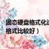 固態硬盤格式化選什么格式比較好（固態硬盤格式化選哪種格式比較好）