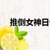 推倒女神日記（關于推倒女神日記簡介）