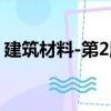 建筑材料-第2版（關于建筑材料-第2版介紹）