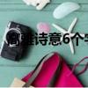 高雅詩意6個字的網名（詩意六字網名合集）