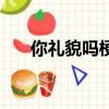 你禮貌嗎梗來自哪（你禮貌嗎梗出處）