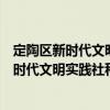 定陶區新時代文明實踐社科普及志愿服務隊（關于定陶區新時代文明實踐社科普及志愿服務隊介紹）