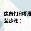 惠普打印機驅動怎么安裝（惠普打印機驅動安裝步驟）