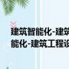 建筑智能化-建筑工程設計編制深度實例范本（關于建筑智能化-建筑工程設計編制深度實例范本介紹）