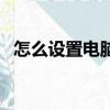 怎么設置電腦屏保（設置電腦屏保的方法）