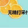 無精打采什么意思（無精打采的解釋）