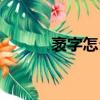 袤字怎么讀（袤字是什么意思）
