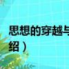 思想的穿越與限度（關于思想的穿越與限度介紹）