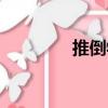 推倒學（關于推倒學簡介）