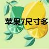 蘋果7尺寸多少厘米（蘋果7尺寸是幾厘米）